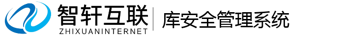 库安全管理系统